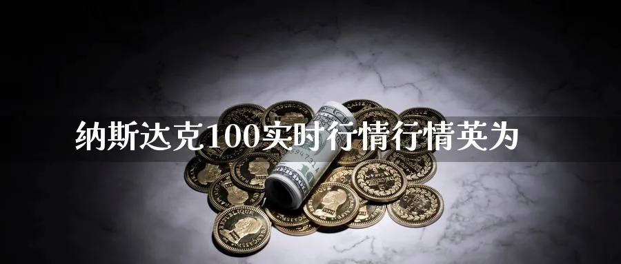 纳斯达克100实时行情行情英为_https://www.51pinbao.com_原油直播室_第1张
