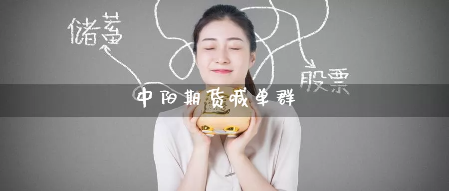 中阳期货喊单群_纳指直播室_第1张_51期货直播网 中阳期货喊单群_https://www.51pinbao.com_纳指直播室_第1张